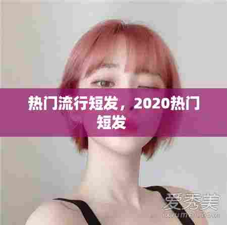 热门流行短发,2020热门短发