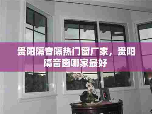 贵阳隔音隔热门窗厂家,贵阳隔音窗哪家最好