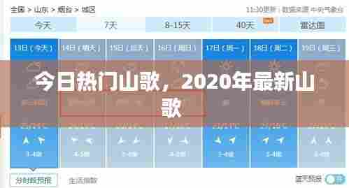今日热门山歌，2020年最新山歌 