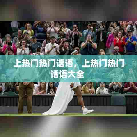 上热门热门话语，上热门热门话语大全 