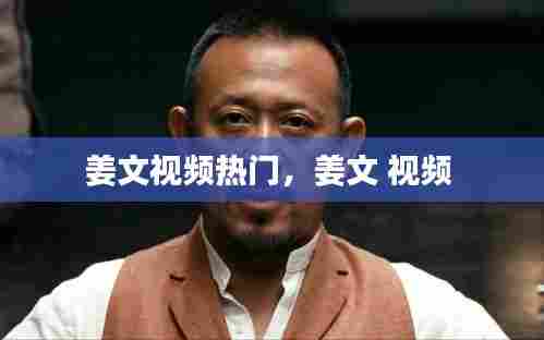 姜文视频热门,姜文 视频