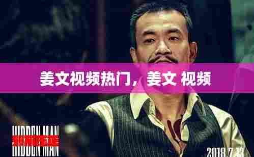 姜文视频热门,姜文 视频