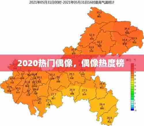 2020热门偶像,偶像热度榜