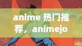 anime 热门推荐,animejor