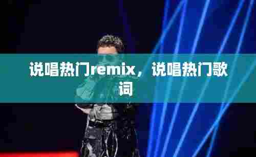 说唱热门remix,说唱热门歌词