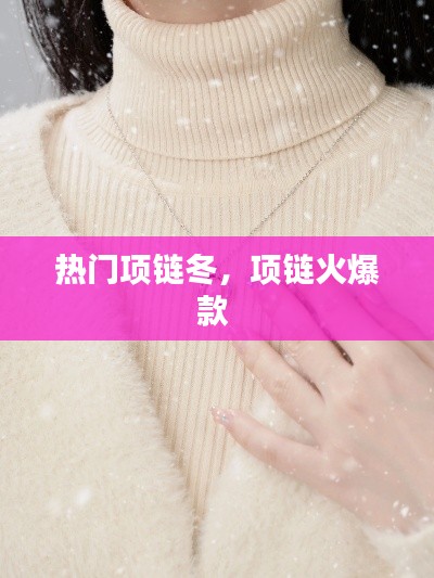 热门项链冬,项链火爆款
