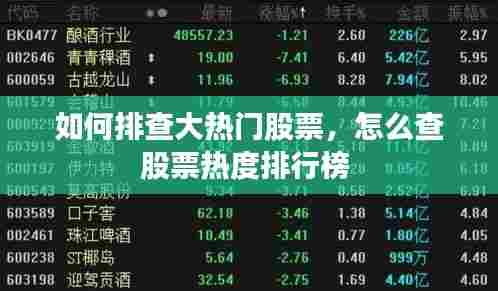 如何排查大热门股票,怎么查股票热度排行榜
