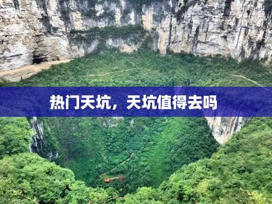 热门天坑,天坑值得去吗