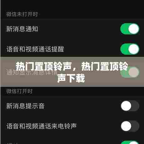 热门置顶铃声,热门置顶铃声下载