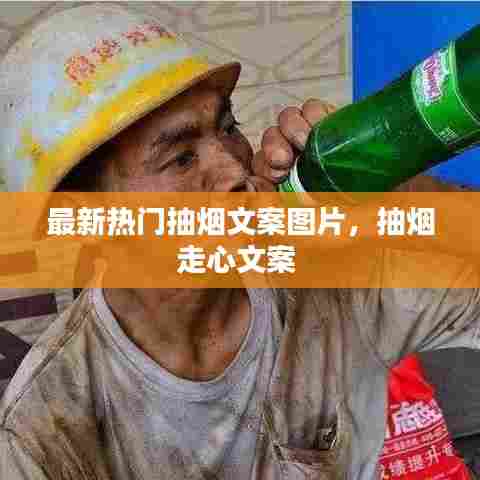 最新热门抽烟文案图片,抽烟走心文案