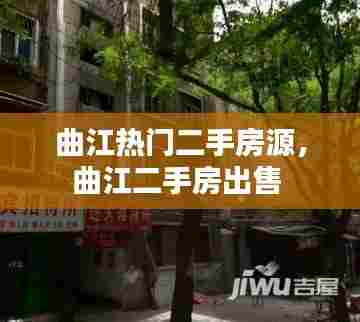 曲江热门二手房源,曲江二手房出售