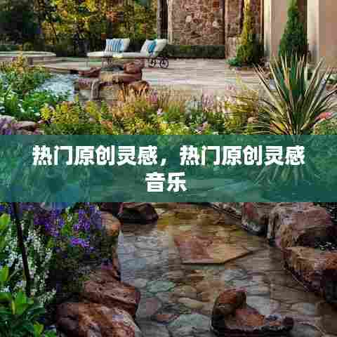 热门原创灵感,热门原创灵感音乐