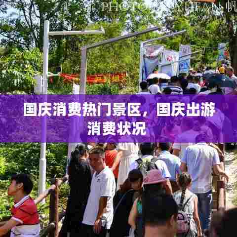 国庆消费热门景区,国庆出游消费状况