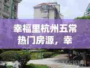 幸福里杭州五常热门房源,幸福里 杭州
