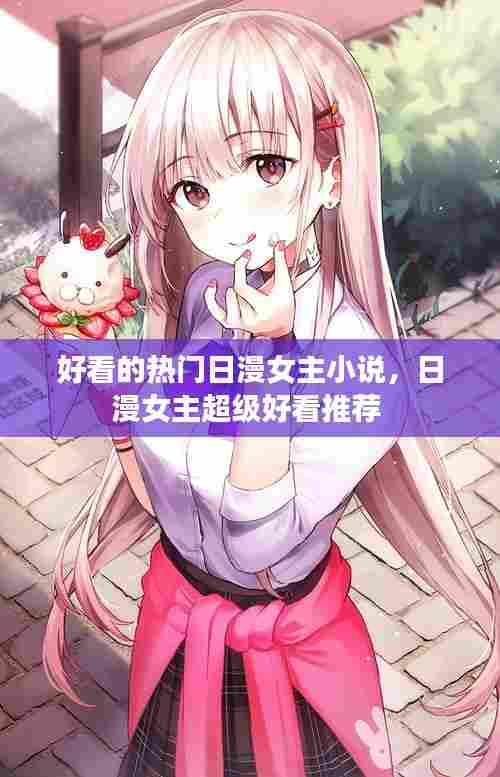 好看的热门日漫女主小说,日漫女主超级好看推荐