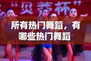 所有热门舞蹈,有哪些热门舞蹈