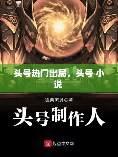 头号热门出局,头号 小说