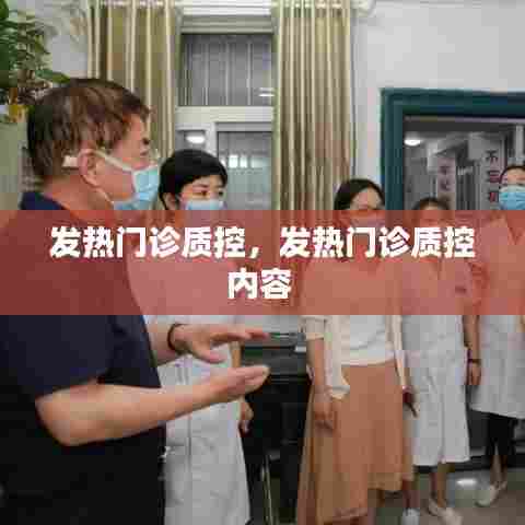发热门诊质控,发热门诊质控内容