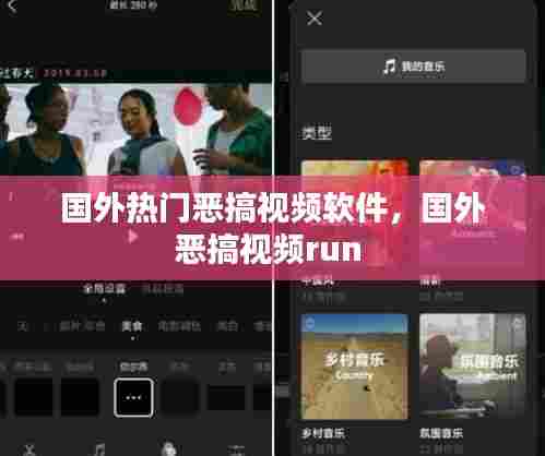国外热门恶搞视频软件,国外恶搞视频run