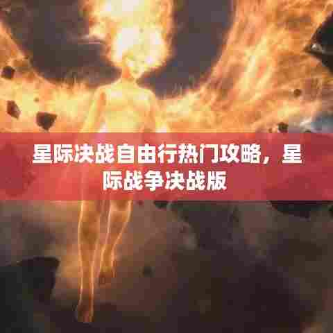 星际决战自由行热门攻略,星际战争决战版
