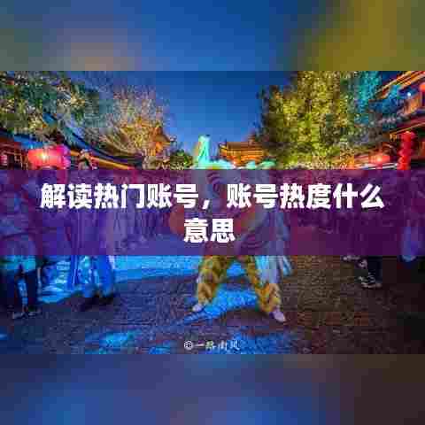 解读热门账号,账号热度什么意思