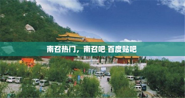 南召热门,南召吧 百度贴吧