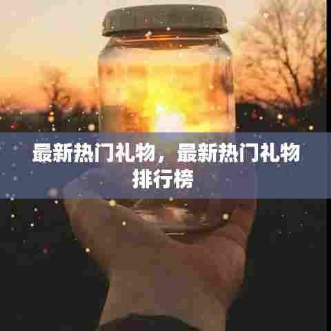最新热门礼物,最新热门礼物排行榜