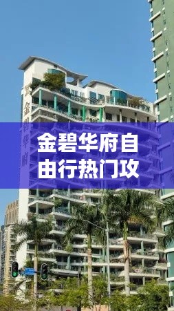 金碧华府自由行热门攻略,金碧华府酒店预订
