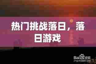 热门挑战落日,落日游戏