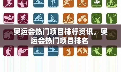 奥运会热门项目排行资讯,奥运会热门项目排名
