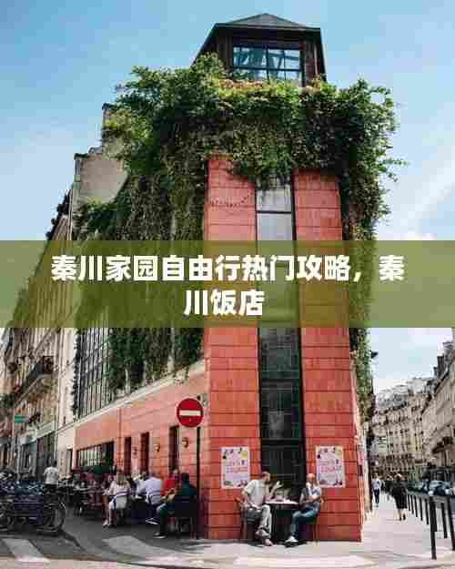 秦川家园自由行热门攻略,秦川饭店