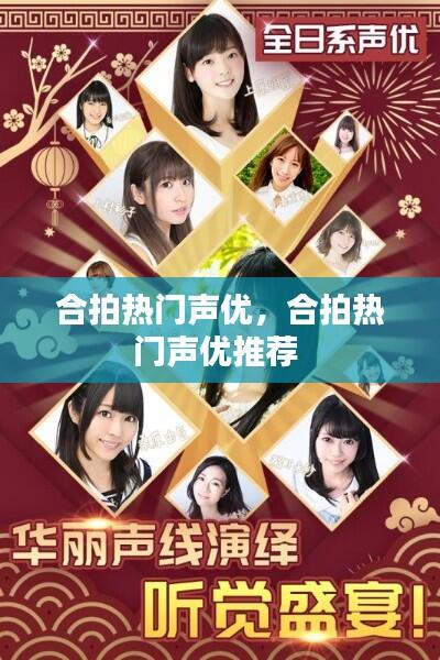 合拍热门声优,合拍热门声优推荐