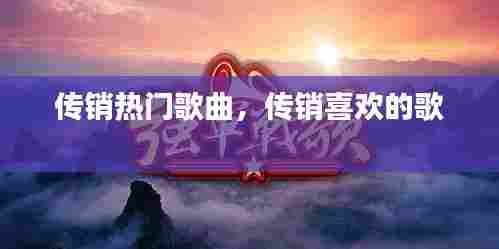 传销热门歌曲,传销喜欢的歌