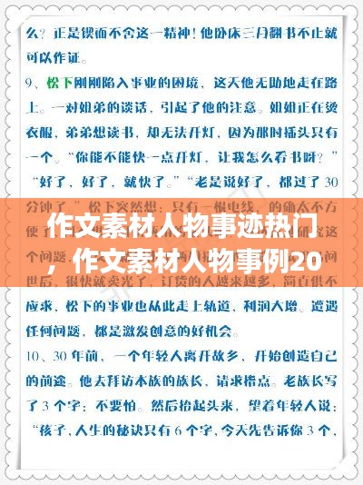 作文素材人物事迹热门，作文素材人物事例2021 
