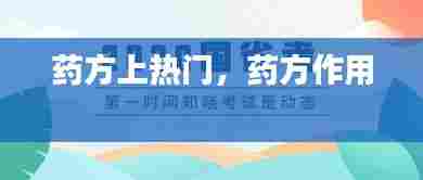 药方上热门,药方作用