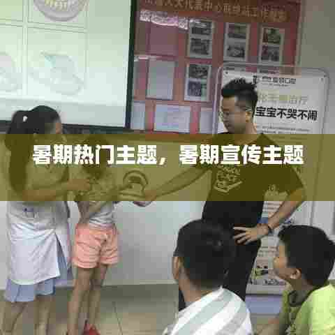 暑期热门主题,暑期宣传主题