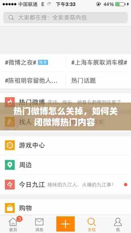 热门微博怎么关掉,如何关闭微博热门内容