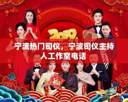 宁波热门司仪,宁波司仪主持人工作室电话