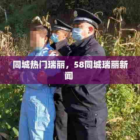 同城热门瑞丽,58同城瑞丽新闻