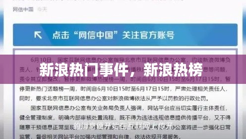 新浪热门事件,新浪热榜
