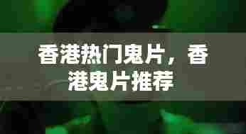 香港热门鬼片,香港鬼片推荐