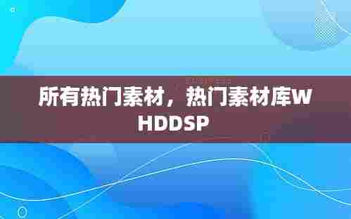 所有热门素材,热门素材库WHDDSP
