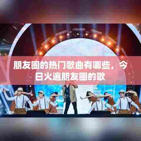 朋友圈的热门歌曲有哪些,今日火遍朋友圈的歌