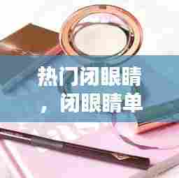 热门闭眼睛，闭眼睛单品 