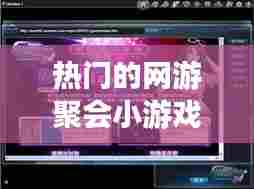 热门的网游聚会小游戏，热门的网游聚会小游戏叫什么 