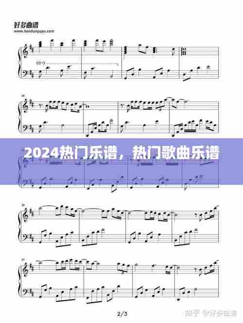 2024热门乐谱，热门歌曲乐谱 