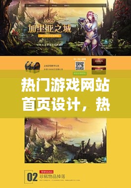 热门游戏网站首页设计,热门游戏网站首页设计图