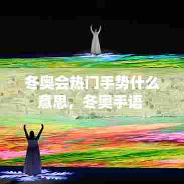 冬奥会热门手势什么意思，冬奥手语 