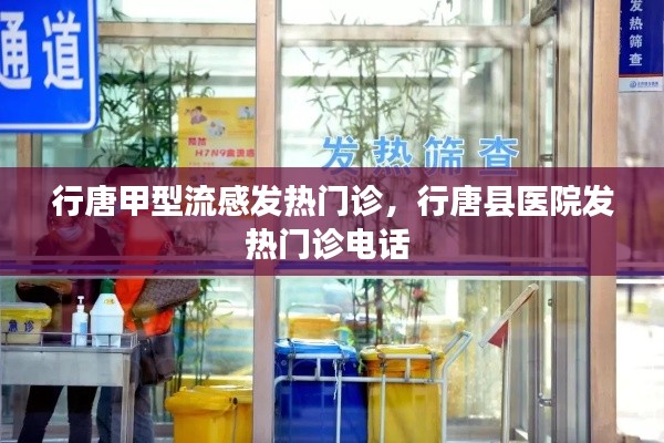 行唐甲型流感发热门诊，行唐县医院发热门诊电话 