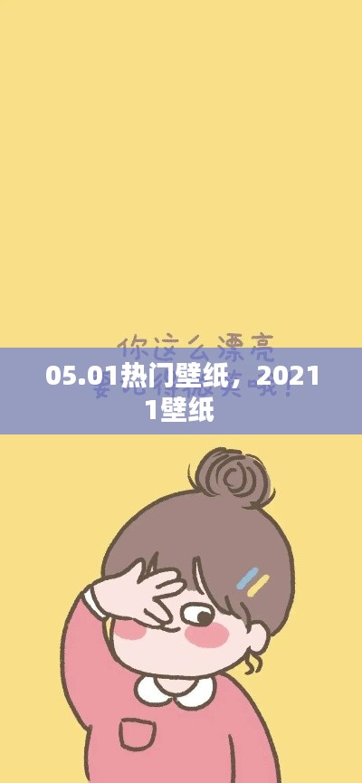 05.01热门壁纸,20211壁纸